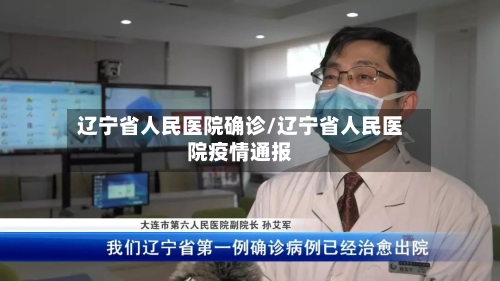 辽宁省人民医院确诊/辽宁省人民医院疫情通报-第3张图片