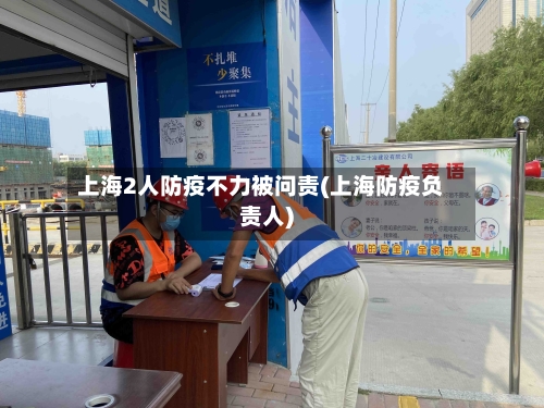 上海2人防疫不力被问责(上海防疫负责人)