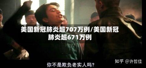 美国新冠肺炎超707万例/美国新冠肺炎超671万例