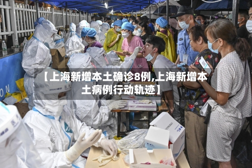 【上海新增本土确诊8例,上海新增本土病例行动轨迹】-第2张图片