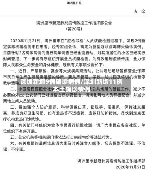 深圳新增9例确诊病例/深圳新增11例本土确诊病例-第3张图片