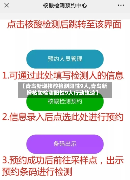 【青岛新增核酸检测阳性9人,青岛新增核酸检测阳性9人行动轨迹】-第2张图片