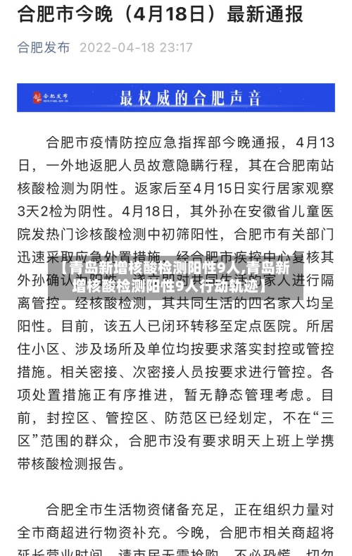 【青岛新增核酸检测阳性9人,青岛新增核酸检测阳性9人行动轨迹】