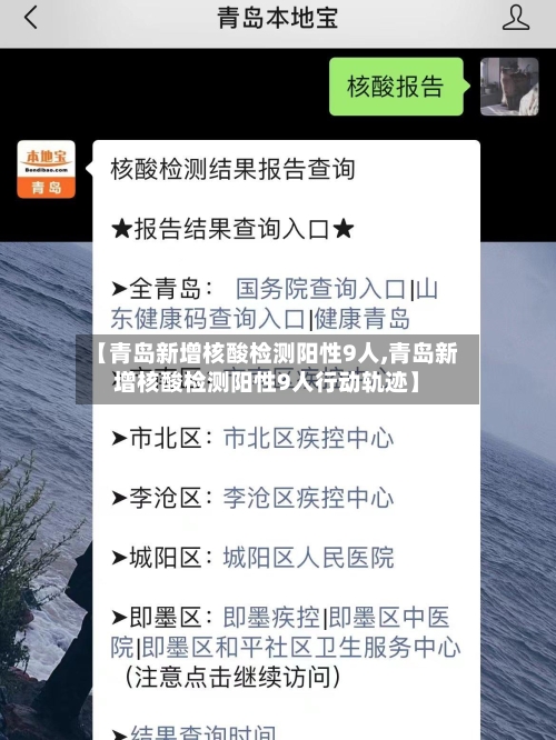 【青岛新增核酸检测阳性9人,青岛新增核酸检测阳性9人行动轨迹】-第3张图片