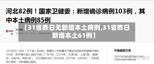 【31省昨日无新增本土病例,31省昨日新增本土61例】-第3张图片
