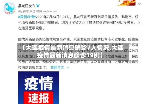 【大连疫情最新消息确诊7人情况,大连疫情最新消息确诊19例】-第2张图片