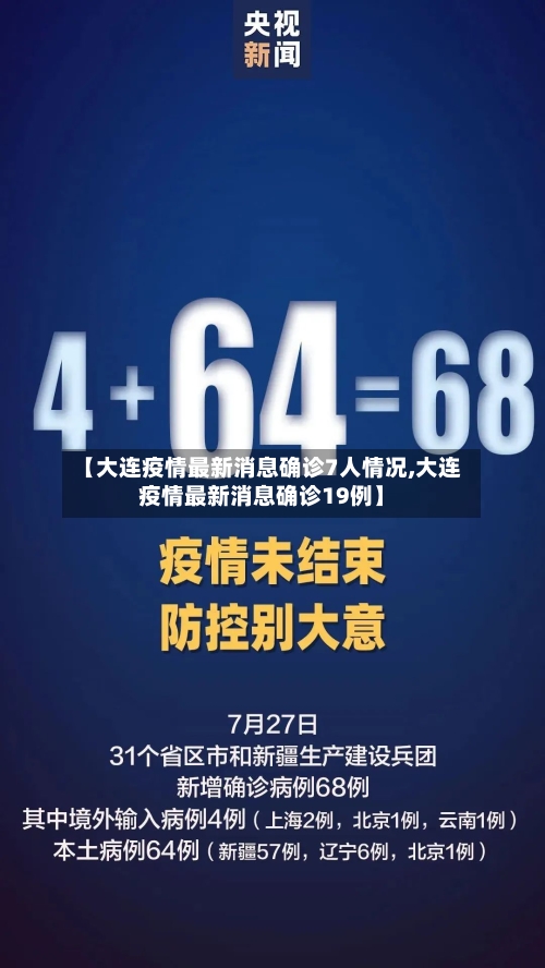 【大连疫情最新消息确诊7人情况,大连疫情最新消息确诊19例】