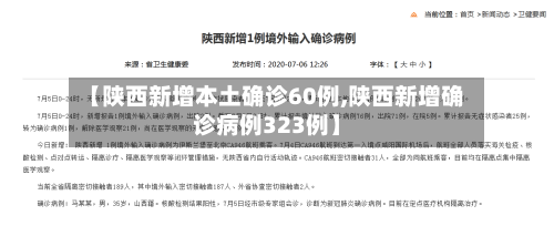 【陕西新增本土确诊60例,陕西新增确诊病例323例】