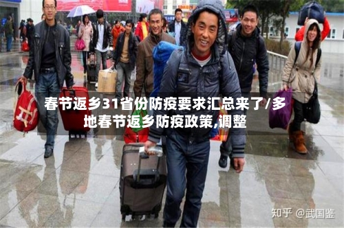 春节返乡31省份防疫要求汇总来了/多地春节返乡防疫政策,调整