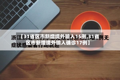 【31省区市新增境外输入15例,31省区市新增境外输入确诊17例】-第3张图片