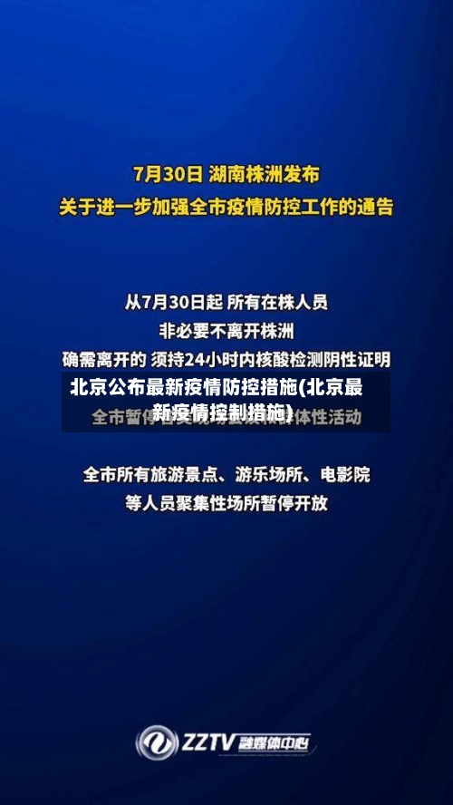 北京公布最新疫情防控措施(北京最新疫情控制措施)-第2张图片