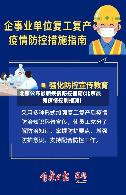 北京公布最新疫情防控措施(北京最新疫情控制措施)