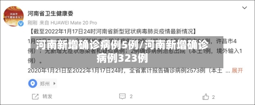 河南新增确诊病例5例/河南新增确诊病例323例