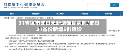 31省区市昨日无新增确诊病例/昨日31省份新增5例确诊