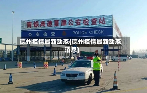德州疫情最新动态(德州疫情最新动态消息)