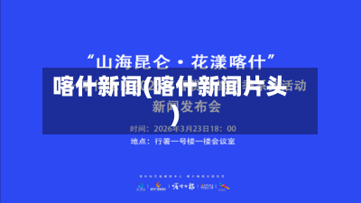喀什新闻(喀什新闻片头)