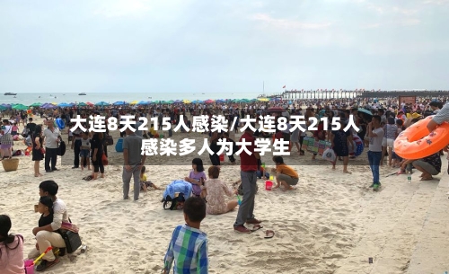 大连8天215人感染/大连8天215人感染多人为大学生