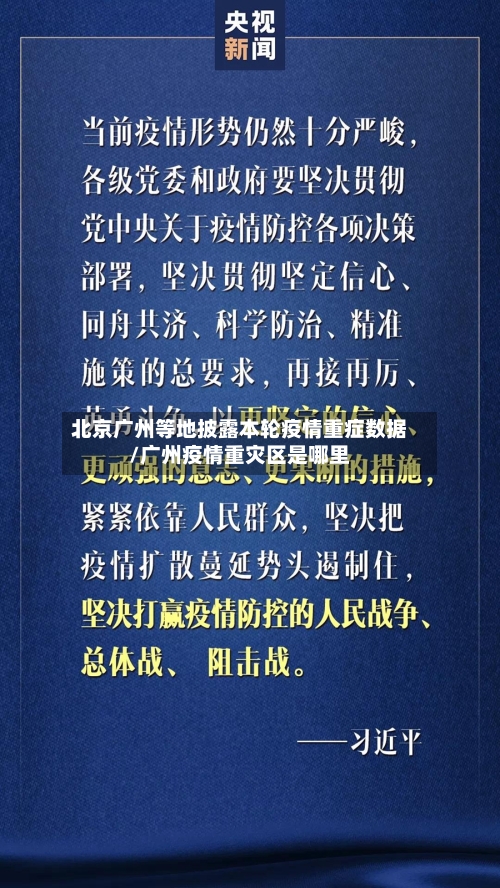 北京广州等地披露本轮疫情重症数据/广州疫情重灾区是哪里-第3张图片