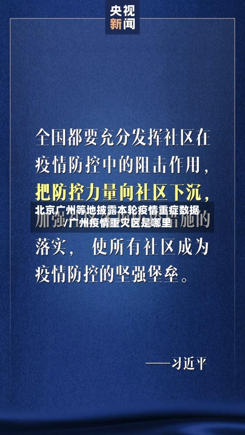北京广州等地披露本轮疫情重症数据/广州疫情重灾区是哪里-第2张图片