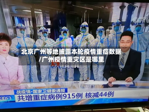 北京广州等地披露本轮疫情重症数据/广州疫情重灾区是哪里