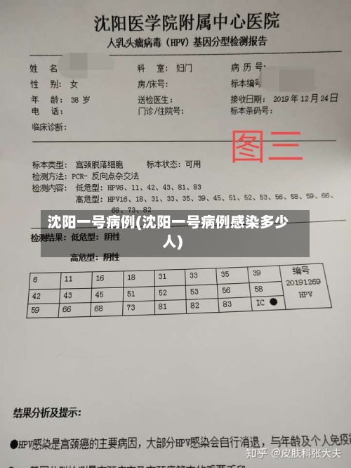 沈阳一号病例(沈阳一号病例感染多少人)