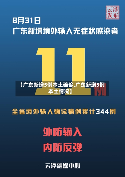【广东新增5例本土确诊,广东新增5例本土情况】-第3张图片