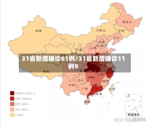 31省新增确诊61例/31省新增确诊11例9-第2张图片