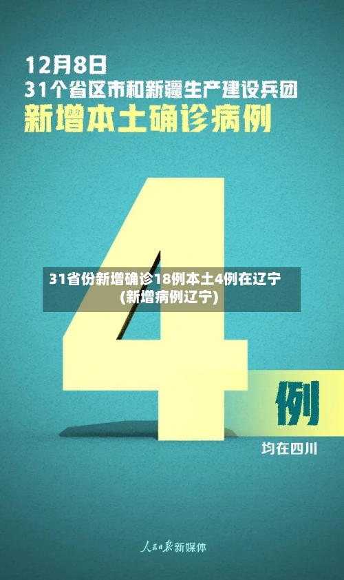 31省份新增确诊18例本土4例在辽宁(新增病例辽宁)-第2张图片