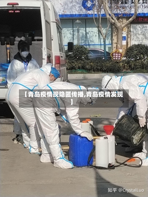 【青岛疫情现隐匿传播,青岛疫情发现】-第3张图片