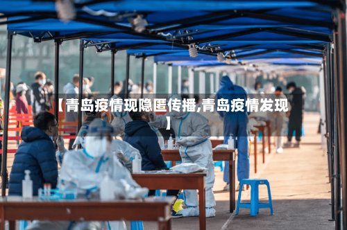 【青岛疫情现隐匿传播,青岛疫情发现】