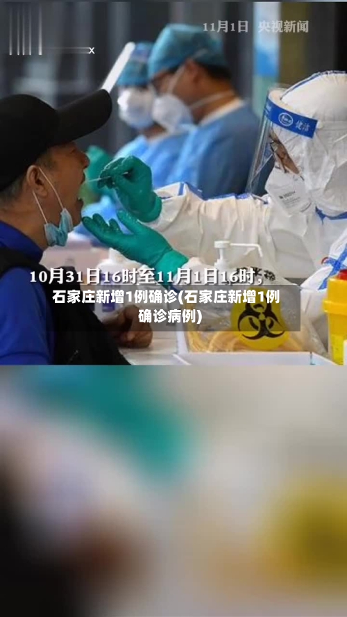 石家庄新增1例确诊(石家庄新增1例确诊病例)-第2张图片