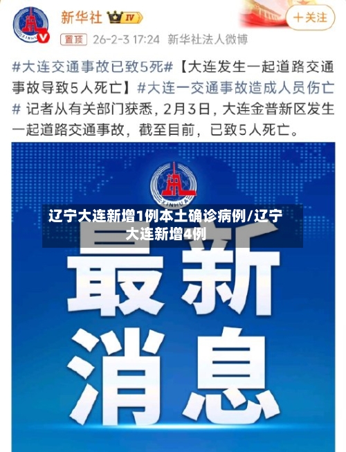 辽宁大连新增1例本土确诊病例/辽宁大连新增4例-第2张图片