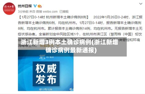 浙江新增3例本土确诊病例(浙江新增确诊病例最新通报)-第2张图片