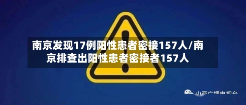 南京发现17例阳性患者密接157人/南京排查出阳性患者密接者157人