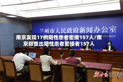 南京发现17例阳性患者密接157人/南京排查出阳性患者密接者157人-第3张图片