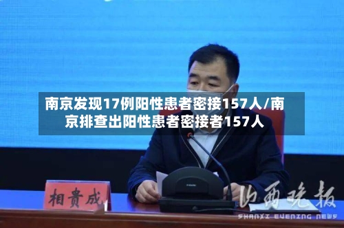 南京发现17例阳性患者密接157人/南京排查出阳性患者密接者157人-第2张图片