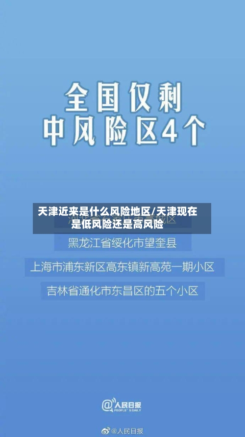天津近来是什么风险地区/天津现在是低风险还是高风险