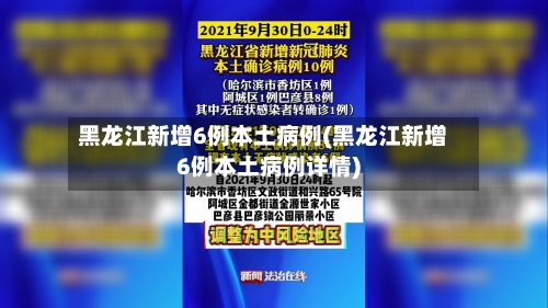 黑龙江新增6例本土病例(黑龙江新增6例本土病例详情)