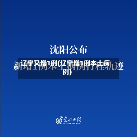 辽宁又增1例(辽宁增1例本土病例)-第3张图片