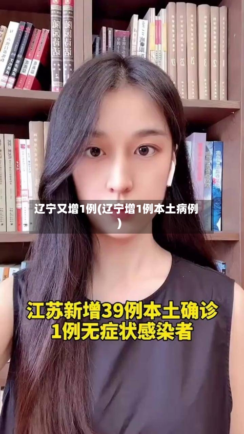 辽宁又增1例(辽宁增1例本土病例)-第2张图片