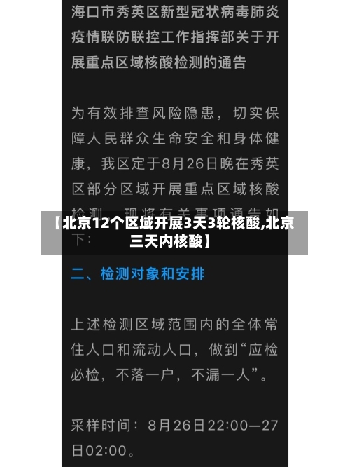 【北京12个区域开展3天3轮核酸,北京 三天内核酸】-第2张图片