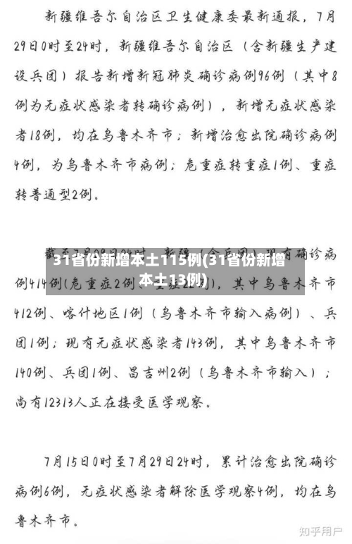 31省份新增本土115例(31省份新增本土13例)