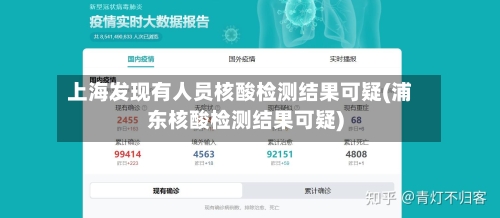 上海发现有人员核酸检测结果可疑(浦东核酸检测结果可疑)-第3张图片
