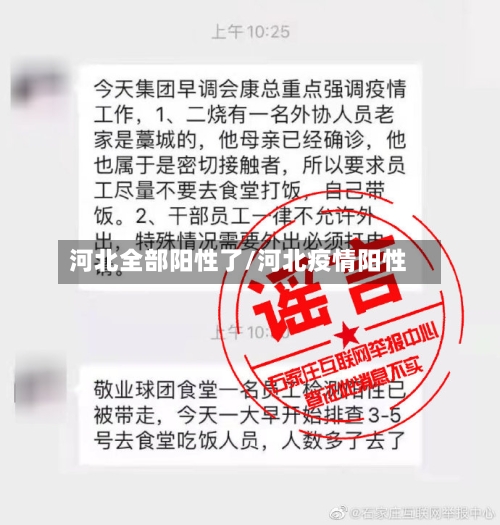 河北全部阳性了/河北疫情阳性