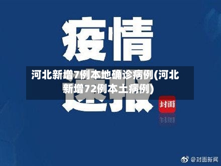 河北新增7例本地确诊病例(河北新增72例本土病例)