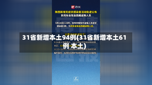 31省新增本土94例(31省新增本土61例 本土)-第3张图片