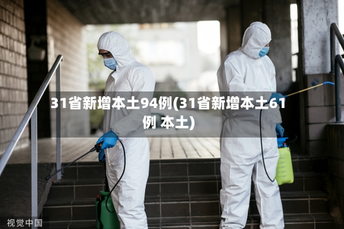 31省新增本土94例(31省新增本土61例 本土)