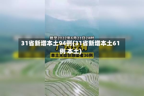31省新增本土94例(31省新增本土61例 本土)-第2张图片