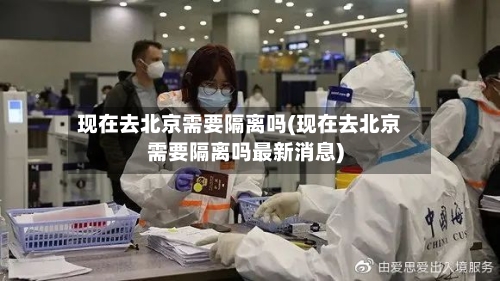现在去北京需要隔离吗(现在去北京需要隔离吗最新消息)