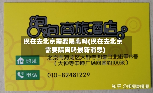 现在去北京需要隔离吗(现在去北京需要隔离吗最新消息)-第2张图片